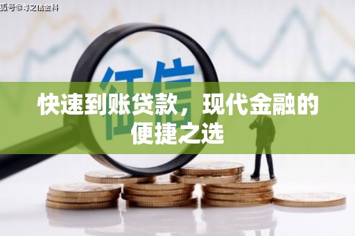 八里快速到账贷款，现代金融的便捷之选