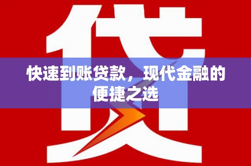 八里快速到账贷款，现代金融的便捷之选