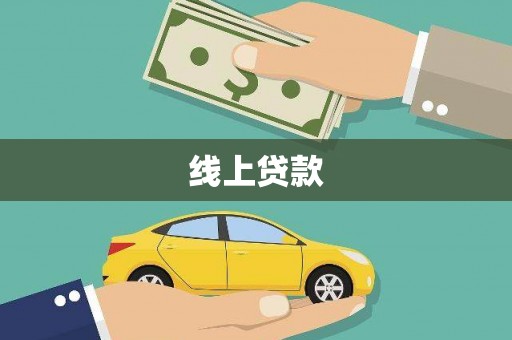 八里线上贷款