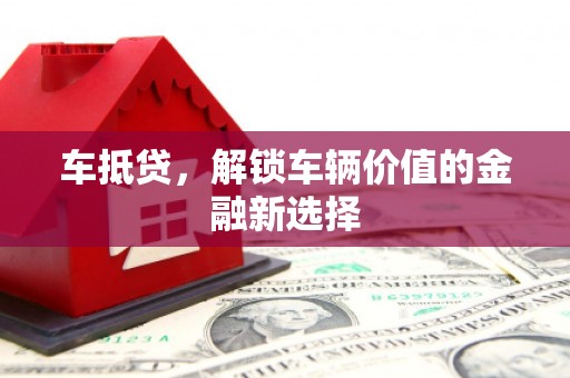 八里车抵贷，解锁车辆价值的金融新选择
