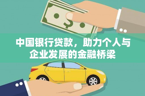 八里中国银行贷款，助力个人与企业发展的金融桥梁