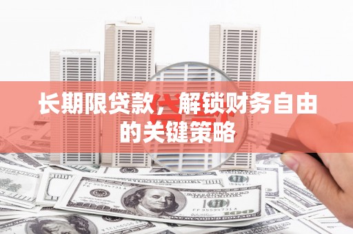八里长期限贷款，解锁财务自由的关键策略