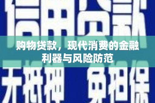 八里购物贷款，现代消费的金融利器与风险防范