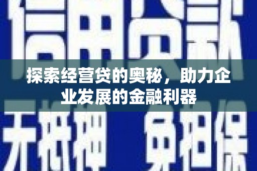 八里探索经营贷的奥秘，助力企业发展的金融利器