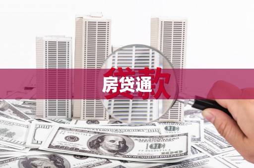 八里房贷通