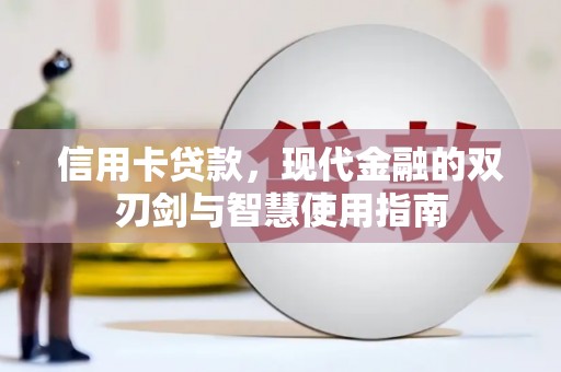 八里信用卡贷款，现代金融的双刃剑与智慧使用指南