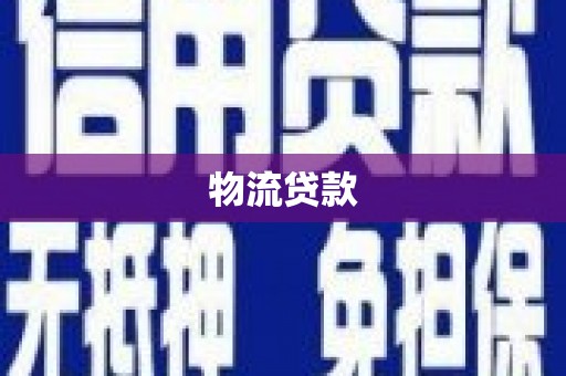 八里物流贷款