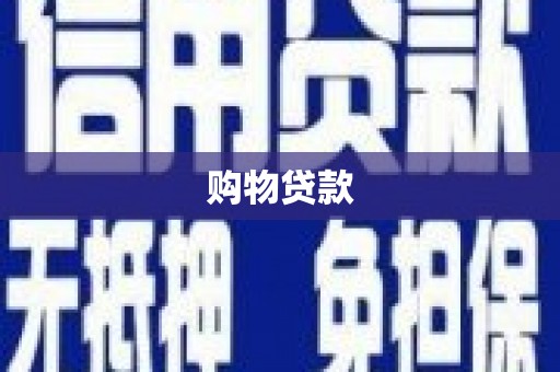 八里购物贷款