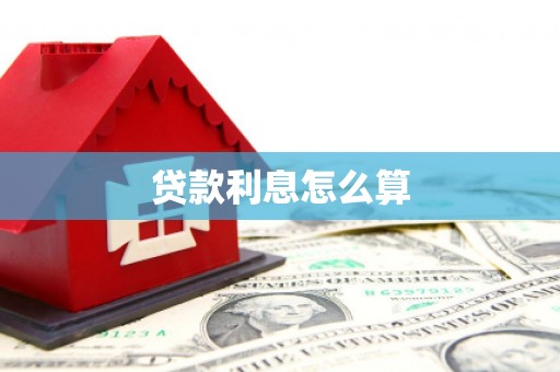 八里贷款利息怎么算