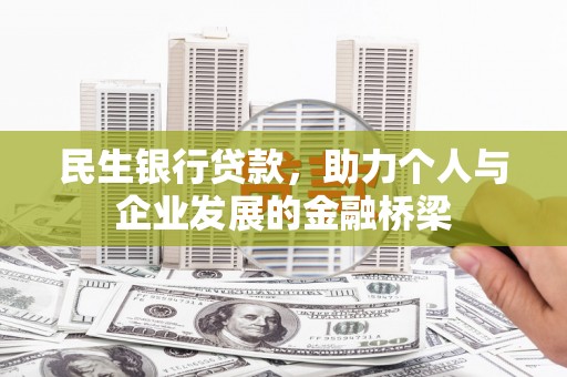 八里民生银行贷款，助力个人与企业发展的金融桥梁