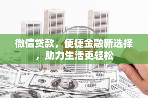 八里微信贷款，便捷金融新选择，助力生活更轻松