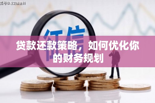 八里贷款还款策略，如何优化你的财务规划