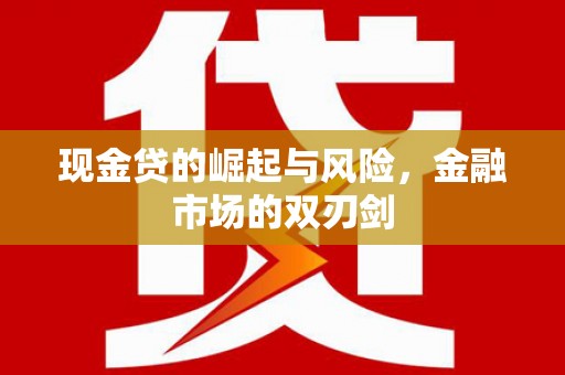 八里现金贷的崛起与风险，金融市场的双刃剑