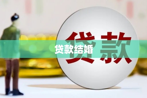 八里贷款结婚