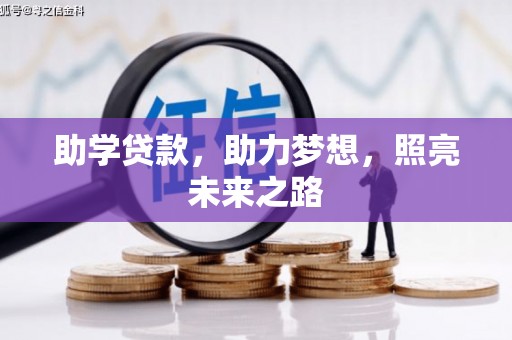 八里助学贷款，助力梦想，照亮未来之路
