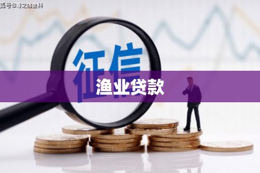 八里渔业贷款