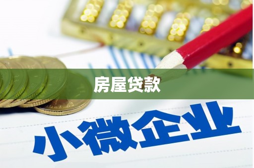 八里房屋贷款