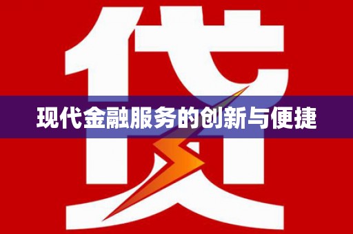 八里现代金融服务的创新与便捷
