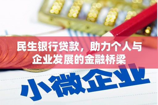 八里民生银行贷款，助力个人与企业发展的金融桥梁
