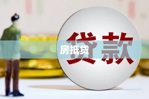 八里房抵贷