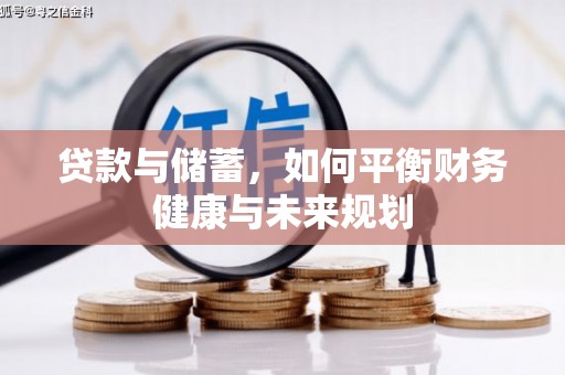 八里贷款与储蓄，如何平衡财务健康与未来规划
