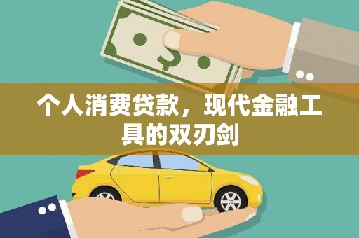 八里个人消费贷款，现代金融工具的双刃剑