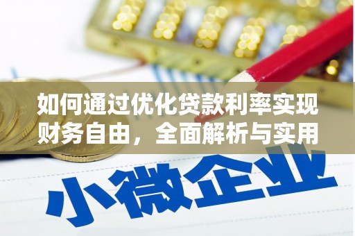 八里如何通过优化贷款利率实现财务自由，全面解析与实用策略