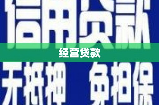 八里经营贷款