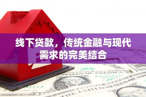 八里线下贷款，传统金融与现代需求的完美结合