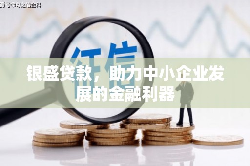八里银盛贷款，助力中小企业发展的金融利器
