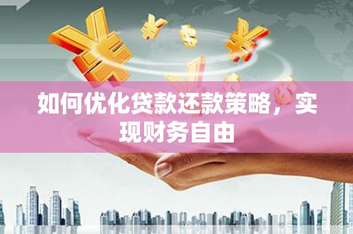 八里如何优化贷款还款策略，实现财务自由