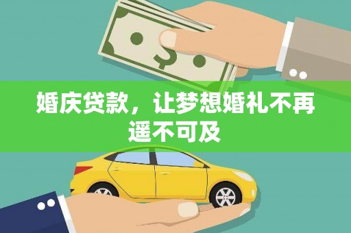 八里婚庆贷款，让梦想婚礼不再遥不可及