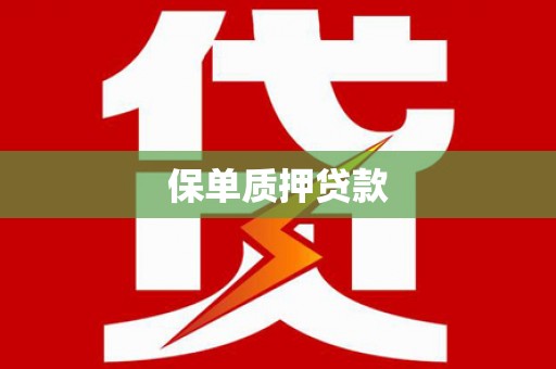 八里保单质押贷款