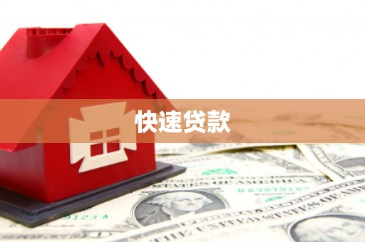 八里快速贷款