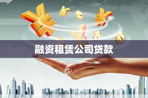 八里融资租赁公司贷款