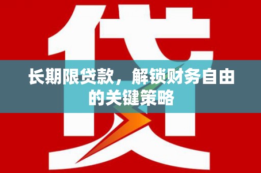 八里长期限贷款，解锁财务自由的关键策略