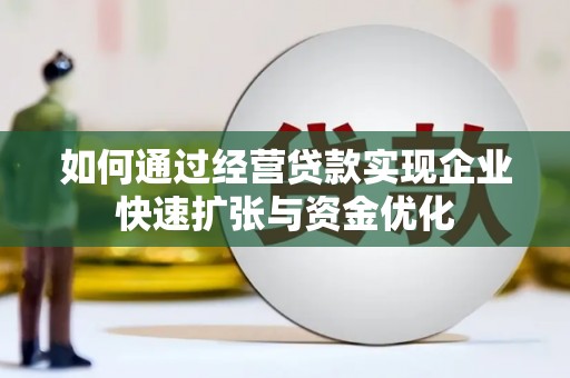八里如何通过经营贷款实现企业快速扩张与资金优化