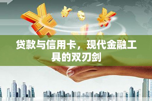 八里贷款与信用卡，现代金融工具的双刃剑