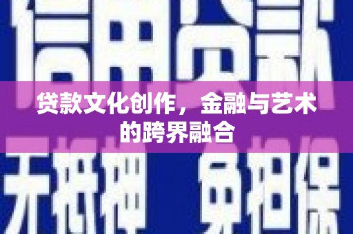 八里贷款文化创作，金融与艺术的跨界融合