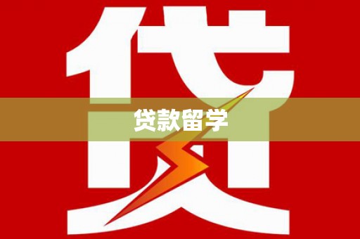 八里贷款留学