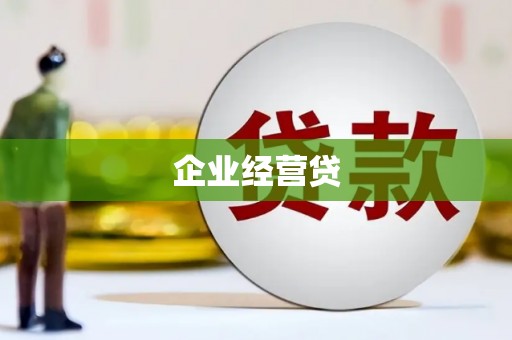 八里企业经营贷