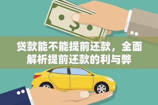 八里贷款能不能提前还款，全面解析提前还款的利与弊