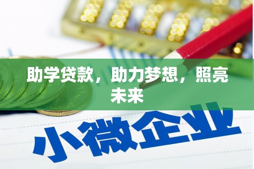 八里助学贷款，助力梦想，照亮未来