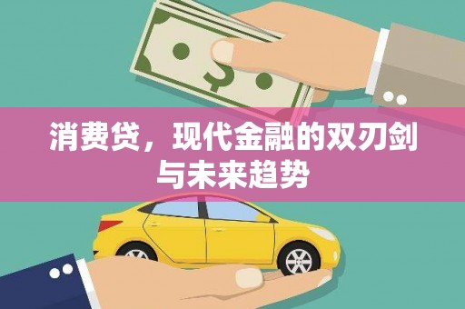 八里消费贷，现代金融的双刃剑与未来趋势