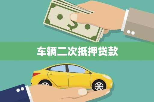 八里车辆二次抵押贷款