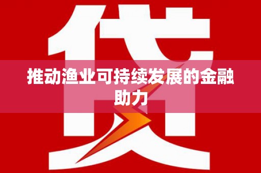 八里推动渔业可持续发展的金融助力
