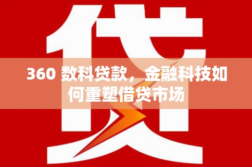 八里360 数科贷款，金融科技如何重塑借贷市场