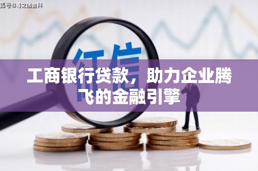 八里工商银行贷款，助力企业腾飞的金融引擎