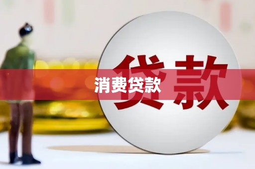 八里消费贷款