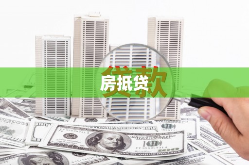 八里房抵贷